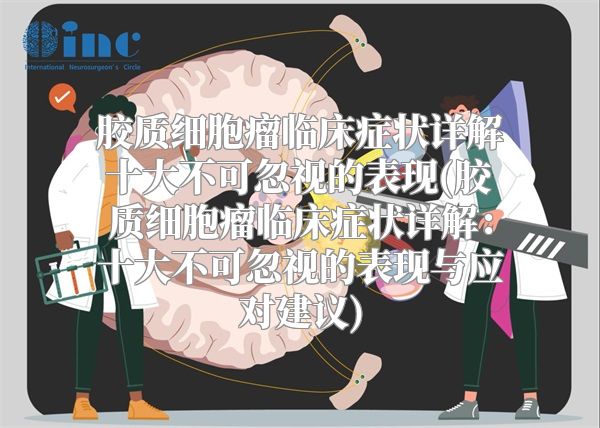 胶质细胞瘤临床症状详解十大不可忽视的表现(胶质细胞瘤临床症状详解：十大不可忽视的表现与应对建议)