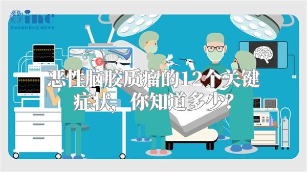 恶性脑胶质瘤的12个关键症状，你知道多少？