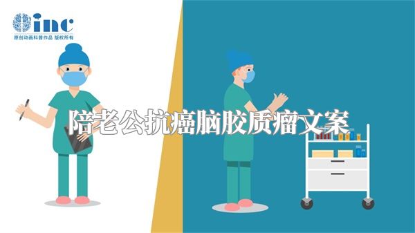 陪老公抗癌脑胶质瘤文案