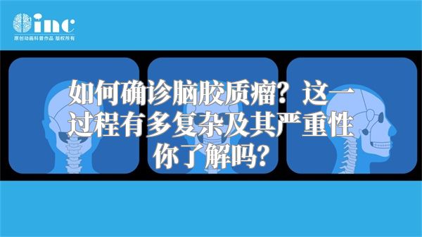 如何确诊脑胶质瘤？这一过程有多复杂及其严重性你了解吗？