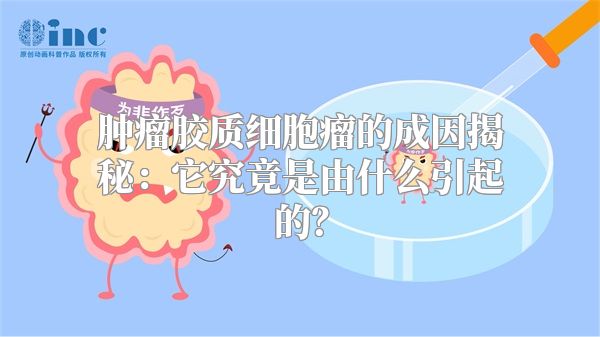 肿瘤胶质细胞瘤的成因揭秘：它究竟是由什么引起的？