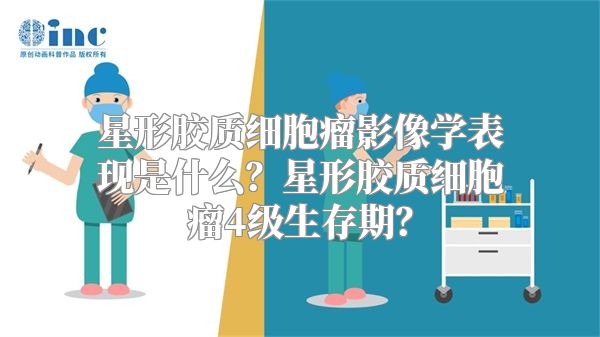 星形胶质细胞瘤影像学表现是什么？星形胶质细胞瘤4级生存期？