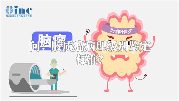 问：胶质瘤病理级别鉴定标准？