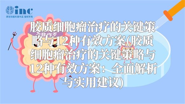 胶质细胞瘤治疗的关键策略与12种有效方案(胶质细胞瘤治疗的关键策略与12种有效方案：全面解析与实用建议)