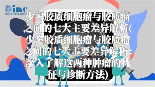 少突胶质细胞瘤与胶质瘤之间的七大主要差异解析(少突胶质细胞瘤与胶质瘤之间的七大主要差异解析：深入了解这两种肿瘤的特征与诊断方法)