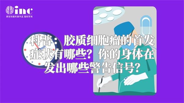 科普：胶质细胞瘤的首发症状有哪些？你的身体在发出哪些警告信号？