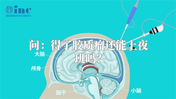 问：得了胶质瘤还能上夜班吗？