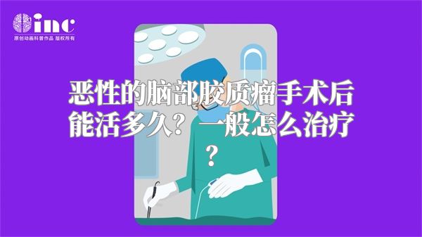 恶性的脑部胶质瘤手术后能活多久？一般怎么治疗？