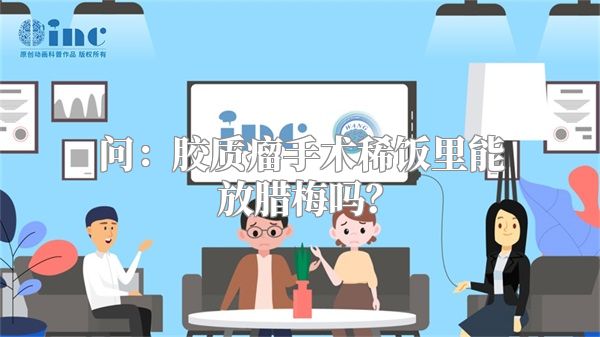 问：胶质瘤手术稀饭里能放腊梅吗？