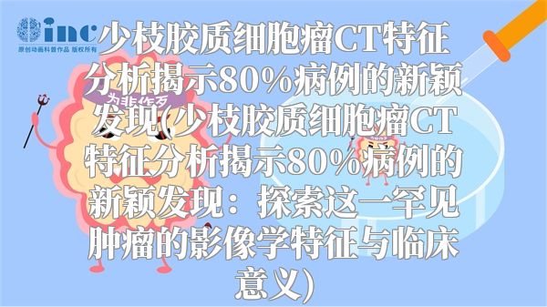 少枝胶质细胞瘤CT特征分析揭示80%病例的新颖发现(少枝胶质细胞瘤CT特征分析揭示80%病例的新颖发现：探索这一罕见肿瘤的影像学特征与临床意义)