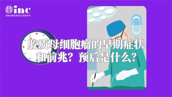 胶质母细胞瘤的早期症状和前兆？预后是什么？