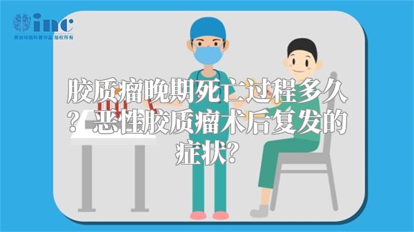 胶质瘤晚期死亡过程多久？恶性胶质瘤术后复发的症状？