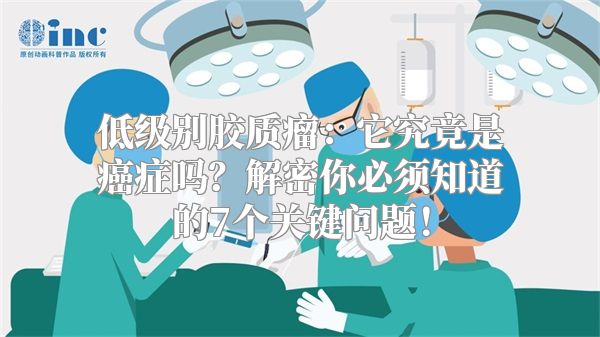 低级别胶质瘤：它究竟是癌症吗？解密你必须知道的7个关键问题！