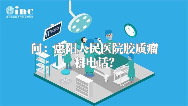 问：惠阳人民医院胶质瘤科电话？