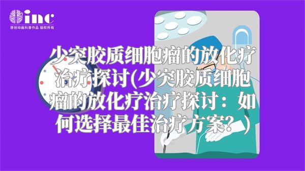 少突胶质细胞瘤的放化疗治疗探讨(少突胶质细胞瘤的放化疗治疗探讨：如何选择最佳治疗方案？)