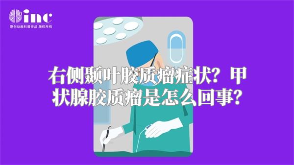 右侧颞叶胶质瘤症状？甲状腺胶质瘤是怎么回事？