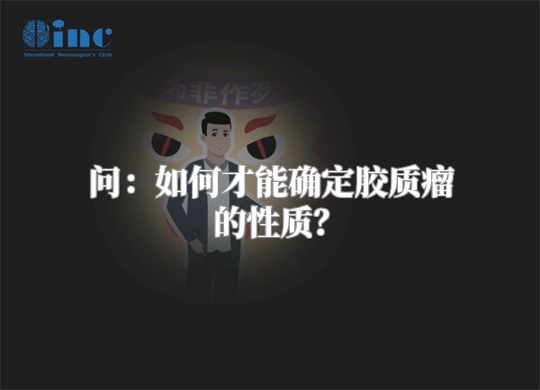 问：如何才能确定胶质瘤的性质？