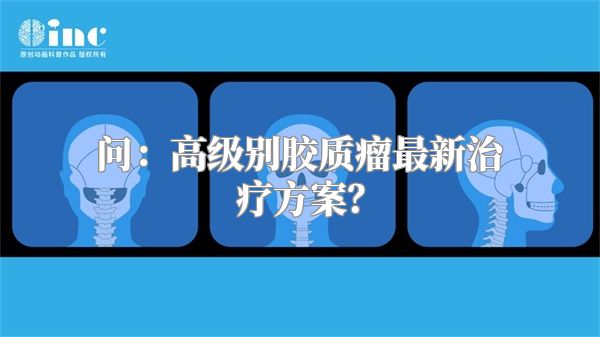 问：高级别胶质瘤最新治疗方案？