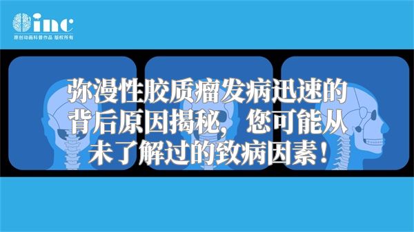 弥漫性胶质瘤发病迅速的背后原因揭秘，您可能从未了解过的致病因素！