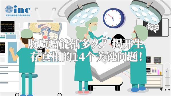 胶质瘤能活多久？揭开生存真相的14个关键问题！