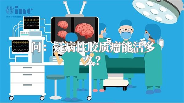 问：疑病性胶质瘤能活多久？