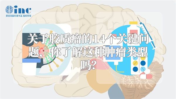 关于胶质瘤的14个关键问题，你了解这种肿瘤类型吗？