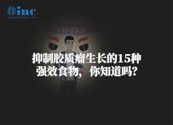 抑制胶质瘤生长的15种强效食物，你知道吗？