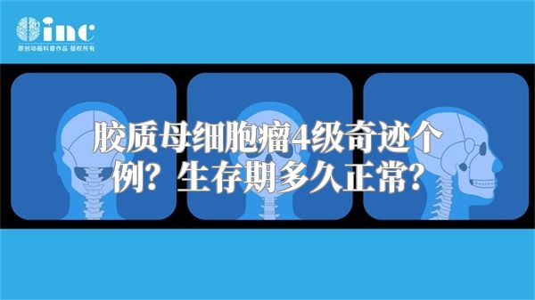 胶质母细胞瘤4级奇迹个例？生存期多久正常？