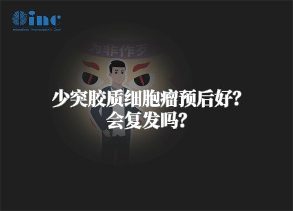 少突胶质细胞瘤预后好？会复发吗？