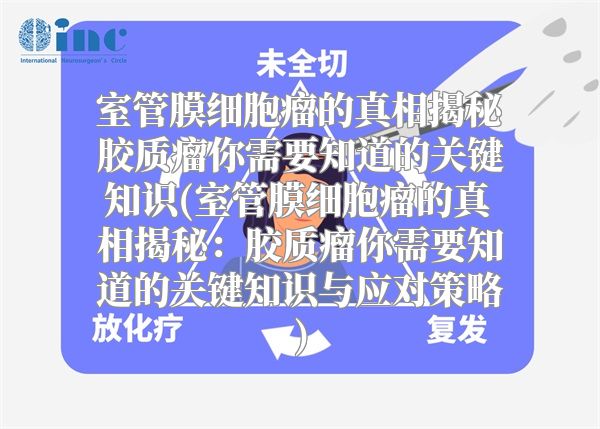 室管膜细胞瘤的真相揭秘胶质瘤你需要知道的关键知识(室管膜细胞瘤的真相揭秘：胶质瘤你需要知道的关键知识与应对策略)