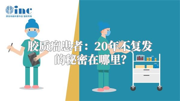 胶质瘤患者：20年不复发的秘密在哪里？