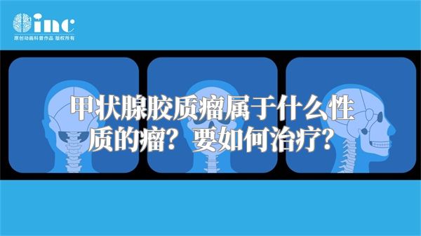 甲状腺胶质瘤属于什么性质的瘤？要如何治疗？