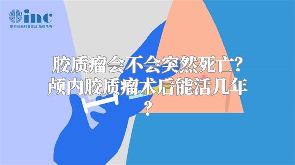 胶质瘤会不会突然死亡？颅内胶质瘤术后能活几年？