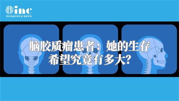 脑胶质瘤患者：她的生存希望究竟有多大？