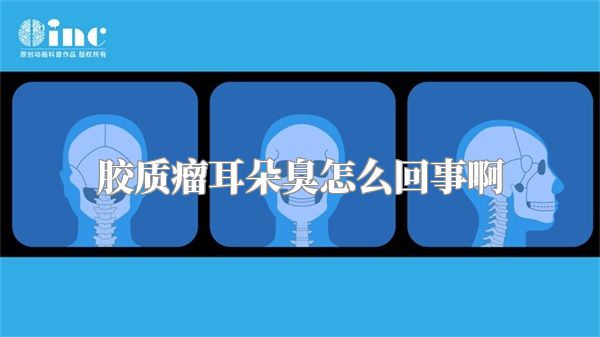 胶质瘤耳朵臭怎么回事啊