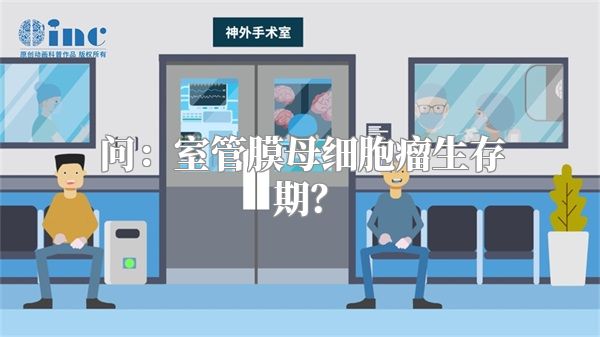 问：室管膜母细胞瘤生存期？