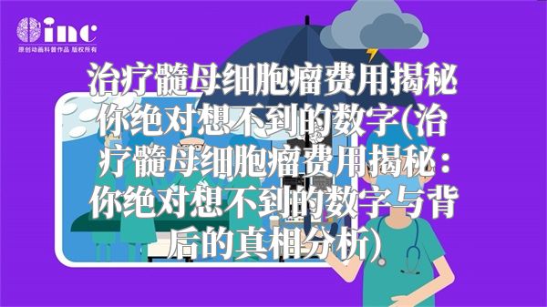 治疗髓母细胞瘤费用揭秘你绝对想不到的数字(治疗髓母细胞瘤费用揭秘：你绝对想不到的数字与背后的真相分析)