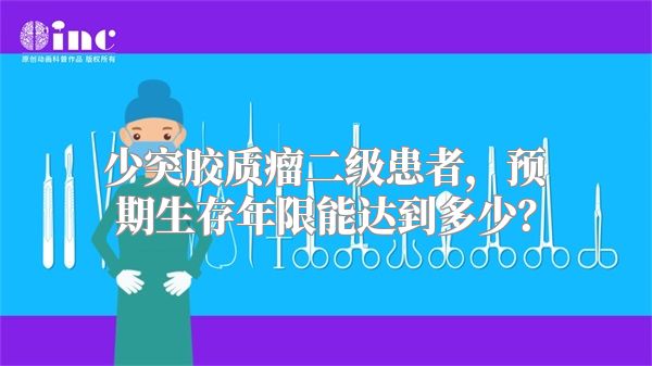 少突胶质瘤二级患者，预期生存年限能达到多少？