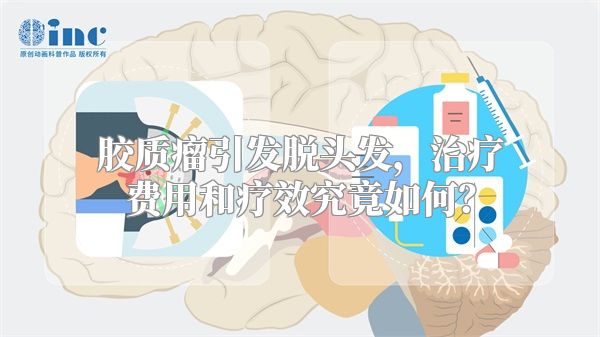 胶质瘤引发脱头发，治疗费用和疗效究竟如何？