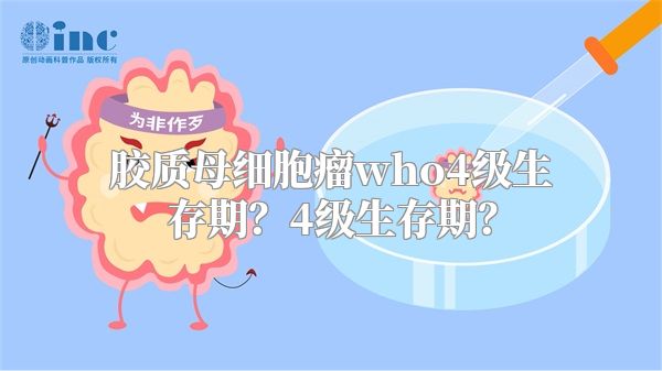 胶质母细胞瘤who4级生存期？4级生存期？