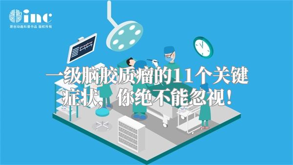 一级脑胶质瘤的11个关键症状，你绝不能忽视！