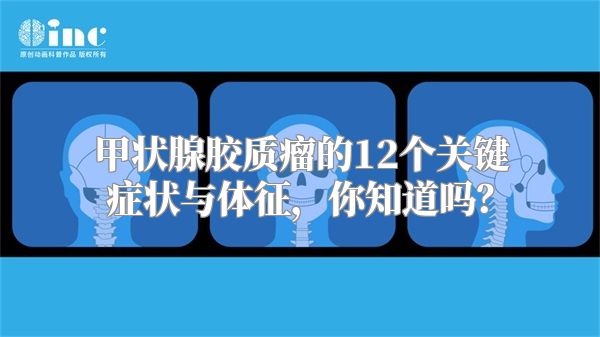 甲状腺胶质瘤的12个关键症状与体征，你知道吗？