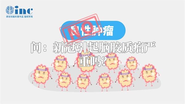 问：新冠引起脑胶质瘤严重吗？