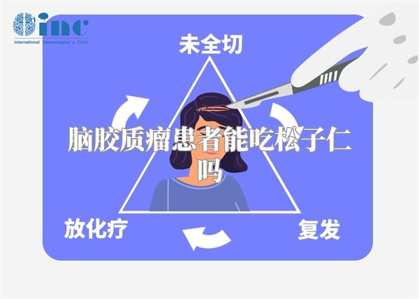 脑胶质瘤患者能吃松子仁吗