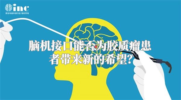 脑机接口能否为胶质瘤患者带来新的希望？