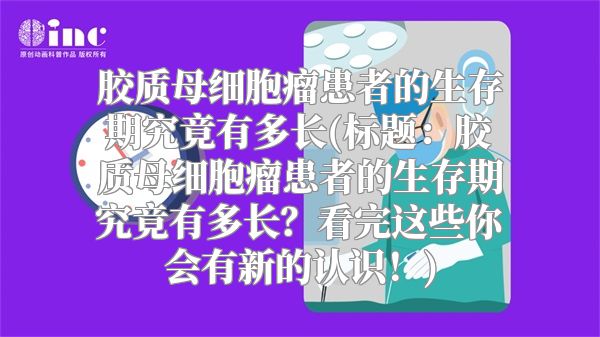 胶质母细胞瘤患者的生存期究竟有多长(标题：胶质母细胞瘤患者的生存期究竟有多长？看完这些你会有新的认识！)