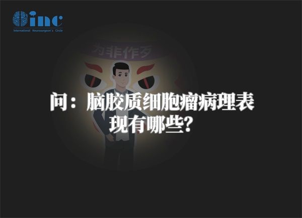 问：脑胶质细胞瘤病理表现有哪些？