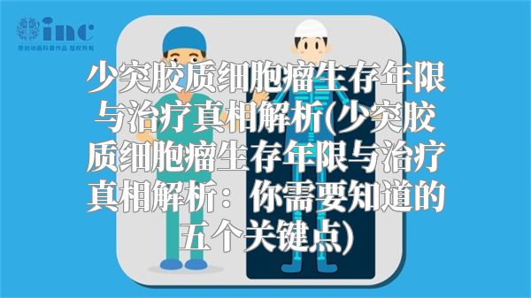 少突胶质细胞瘤生存年限与治疗真相解析(少突胶质细胞瘤生存年限与治疗真相解析：你需要知道的五个关键点)