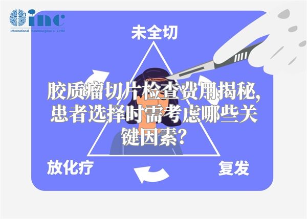 胶质瘤切片检查费用揭秘，患者选择时需考虑哪些关键因素？