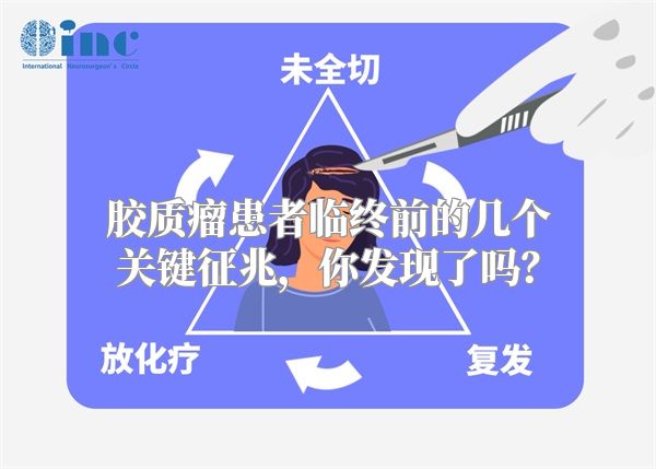 胶质瘤患者临终前的几个关键征兆，你发现了吗？